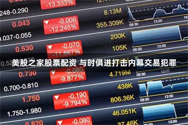 美股之家股票配资 与时俱进打击内幕交易犯罪